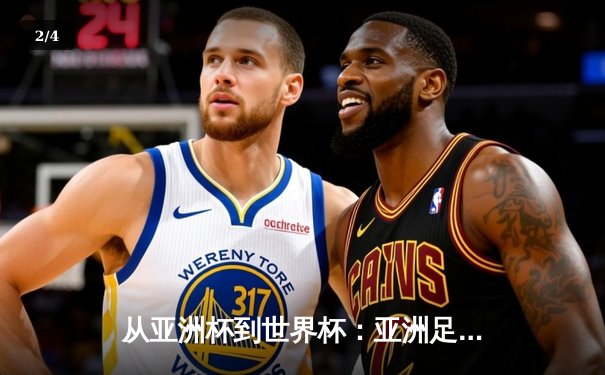 从亚洲杯到世界杯：亚洲足球崛起背后的战略转型与挑战 - 2