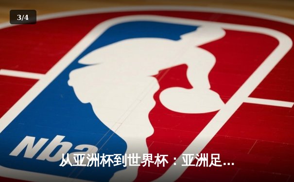 从亚洲杯到世界杯：亚洲足球崛起背后的战略转型与挑战 - 3